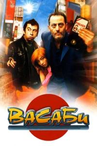  Васаби  1 сезон