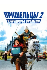  Пришельцы 2: Коридоры времени  1 сезон