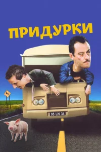  Придурки  1 сезон
