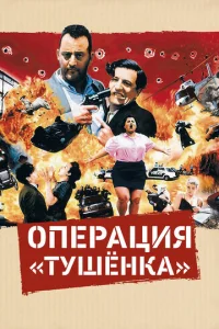 Операция «Тушенка»  1 сезон