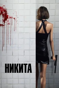  Ее звали Никита  1 сезон