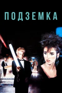  Подземка  1 сезон