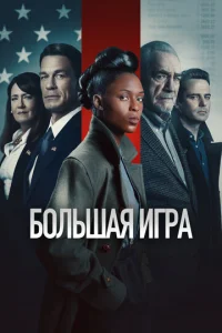  Большая игра  1 сезон