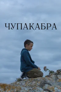  Чупакабра  1 сезон