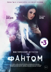  Фантом  1 сезон