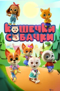 Постер к сериалу  Кошечки Собачки  1-2 сезон