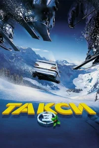  Такси 3  1 сезон