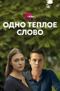  Одно тёплое слово  1 сезон