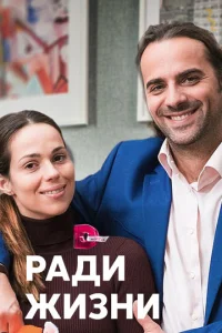  Ради жизни  1 сезон
