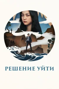  Решение уйти  1 сезон