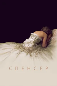 Постер к сериалу  Спенсер: Тайна принцессы Дианы  1-2 сезон