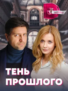 Тень прошлого  1 сезон