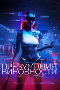  Презумпция виновности  1 сезон