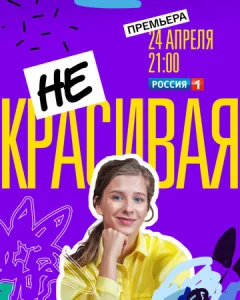  Некрасивая  1 сезон