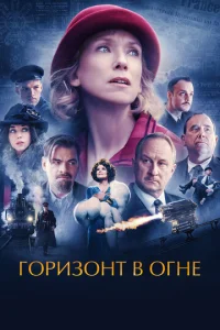  Горизонт в огне  1 сезон