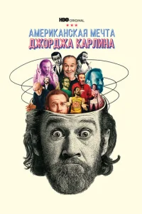  Джордж Карлин: Американская мечта  1 сезон
