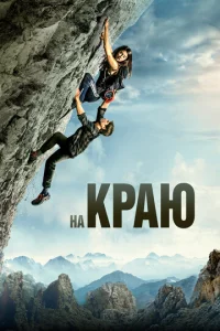  На краю  1 сезон