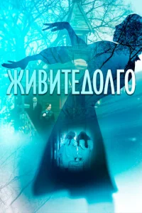  Живите долго  1 сезон