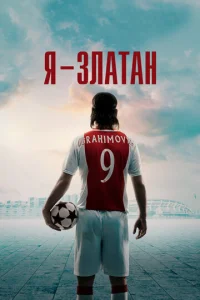 Постер к сериалу Я — Златан 1-2 сезон