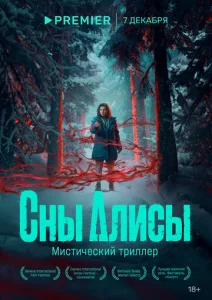  Сны Алисы  1 сезон