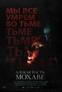  Адская пасть Мохаве  1 сезон