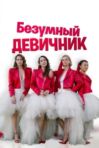  Безумный девичник  1 сезон