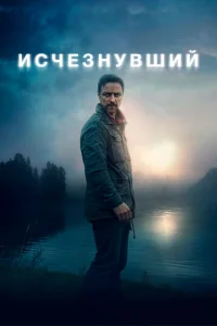 Постер к сериалу  Исчезнувший  1-2 сезон