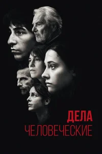  Дела человеческие  1 сезон