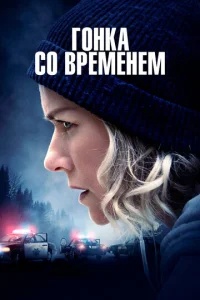  Гонка со временем  1 сезон