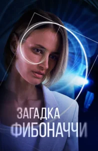 Постер к сериалу  Загадка Фибоначчи  1-2 сезон