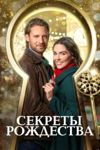  Ключ к Рождеству  1 сезон