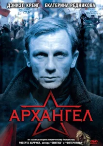  Архангел  1 сезон