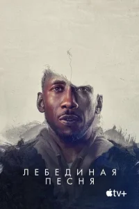  Лебединая песня  1 сезон