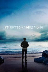 Постер к сериалу  Убийство на Мидл Бич  1-2 сезон