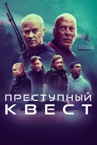  Преступный квест  1 сезон