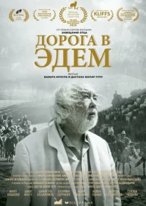 Дорога в Эдем  1 сезон