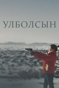  Улболсын  1 сезон