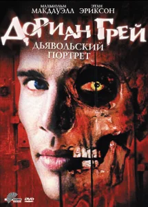  Дориан Грей. Дьявольский портрет  1 сезон