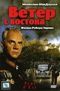  Ветер с востока  1 сезон