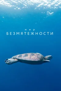 Постер к сериалу  Мир безмятежности  1-2 сезон