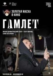  Гамлет  1 сезон