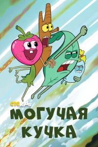  Могучие  1 сезон