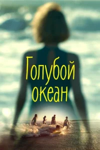  Голубой океан  1 сезон