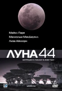  Луна 44  1 сезон