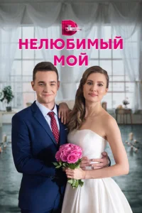  Нелюбимый мой  1 сезон