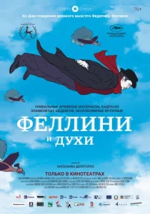  Феллини и духи  1 сезон