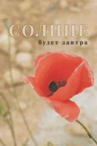  Солнце будет завтра  1 сезон