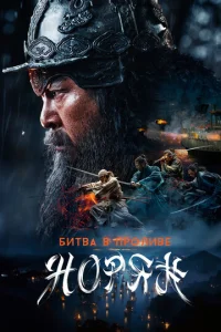 Постер к сериалу  Битва в проливе Норян  1-2 сезон