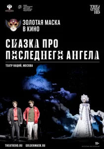  Сказка про последнего Ангела  1 сезон