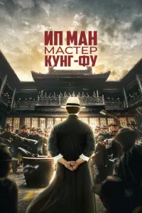  Ип Ман: Мастер кунг-фу  1 сезон